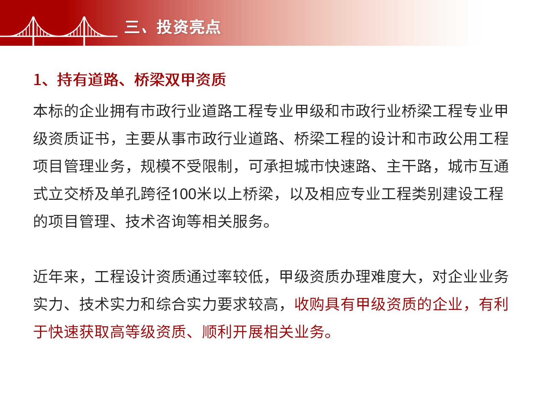 四川金森鴻泰工程管理有限公司——市政道路、橋梁雙甲設(shè)計院股權(quán)轉(zhuǎn)讓項目-5.jpg