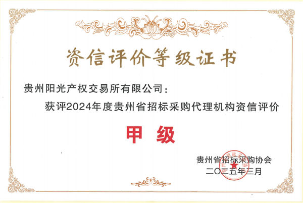 2024-4-10  貴州省采購代理機構(gòu)資信評價甲級_副本.png