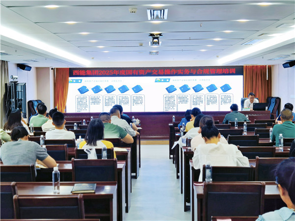 2025-8-22 貴州陽(yáng)光產(chǎn)權(quán)交易所赴西能集團(tuán)開展國(guó)有資產(chǎn)交易業(yè)務(wù)培訓(xùn).jpg