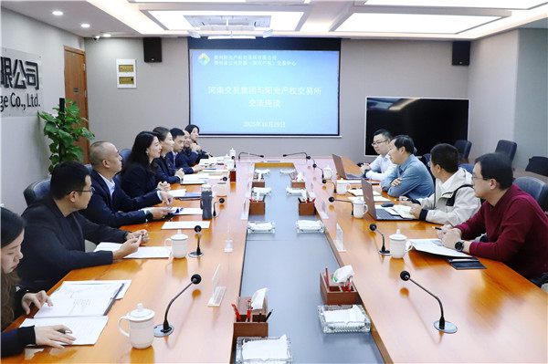 2025-10-29  河南交易集團與陽光產(chǎn)權交易所交流座談_副本.jpg