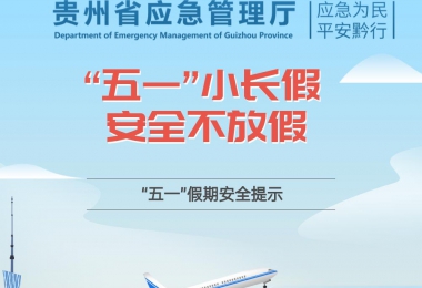 “五一”小長假 安全不放假