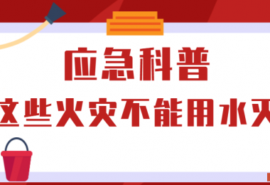 應(yīng)急科普丨這些火災(zāi)不能用水滅！