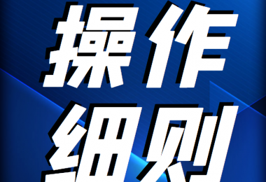 貴州陽光產(chǎn)權交易所 企業(yè)國有資產(chǎn)轉讓受理申請操作細則
