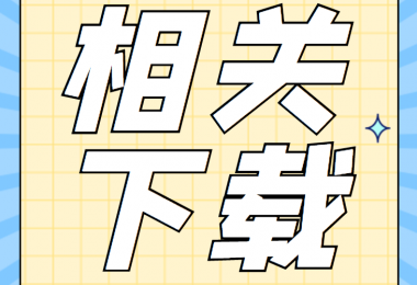 資產(chǎn)類相關(guān)資料清單、合同、申請(qǐng)書、確認(rèn)表打包下載