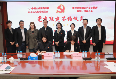 強化黨建引領  深化交流合作——中國產(chǎn)權(quán)協(xié)會黨委與貴州陽光產(chǎn)權(quán)交易所黨委簽署黨建聯(lián)建協(xié)議