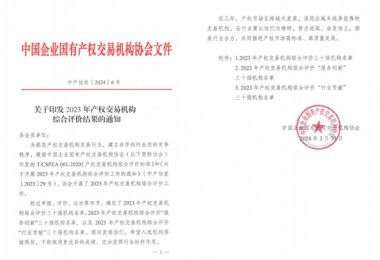 喜報！貴州陽光產(chǎn)權(quán)交易所獲評全國產(chǎn)權(quán)交易機(jī)構(gòu)綜合評價三十強(qiáng)機(jī)構(gòu)