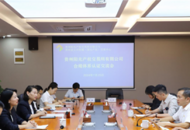 貴州陽(yáng)光產(chǎn)權(quán)交易所獲貴州省首張中國(guó)質(zhì)量認(rèn)證中心（CQC）頒發(fā)的合規(guī)管理體系認(rèn)證證書(shū)