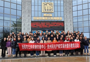 加強(qiáng)警示教育  筑牢廉潔防線——貴陽市公共資源交易中心、貴州陽光產(chǎn)權(quán)交易所聯(lián)合開展反腐倡廉警示教育活動