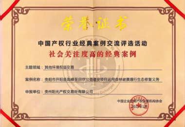 喜報！“貴陽市開陽縣高峰至田坎公路建設(shè)項目運用森林碳票履行生態(tài)修復(fù)義務(wù)”成功入選中國產(chǎn)權(quán)協(xié)會年度環(huán)境權(quán)益交易領(lǐng)域經(jīng)典案例