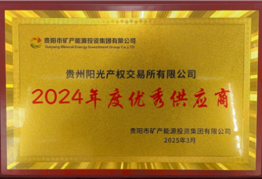 貴州陽光產(chǎn)權(quán)交易所榮獲貴陽市礦能集團2024年度優(yōu)秀供應(yīng)商稱號