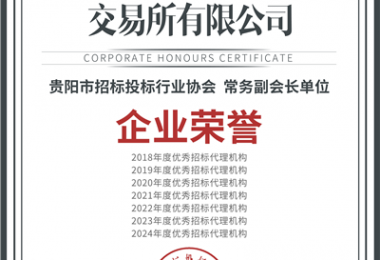 喜報！“七連冠”！貴州陽光產(chǎn)權(quán)交易所再獲“優(yōu)秀招標(biāo)代理機構(gòu)”殊榮