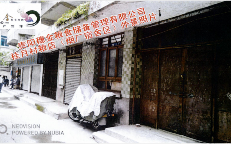 貴陽穗金糧食儲(chǔ)備管理有限公司第一批資產(chǎn)招租（預(yù)披露）