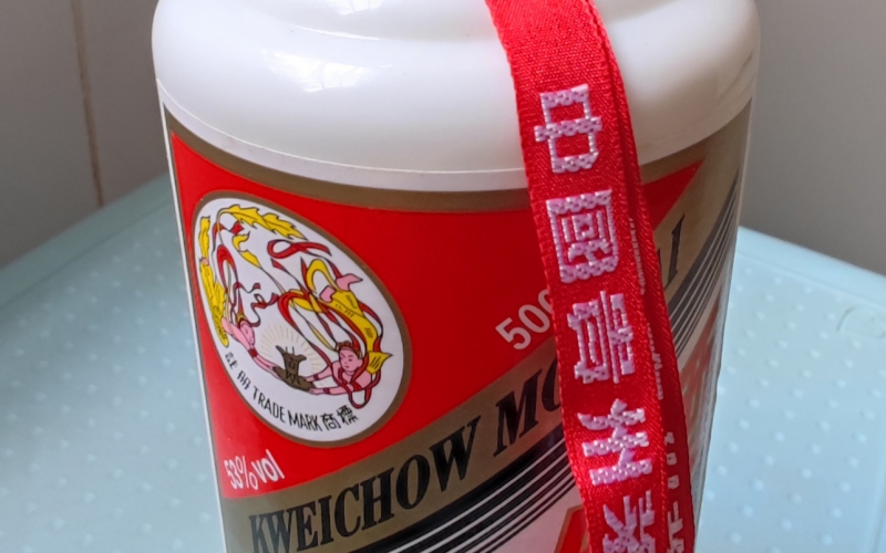 某單位80瓶茅臺(tái)酒、5條香煙轉(zhuǎn)讓