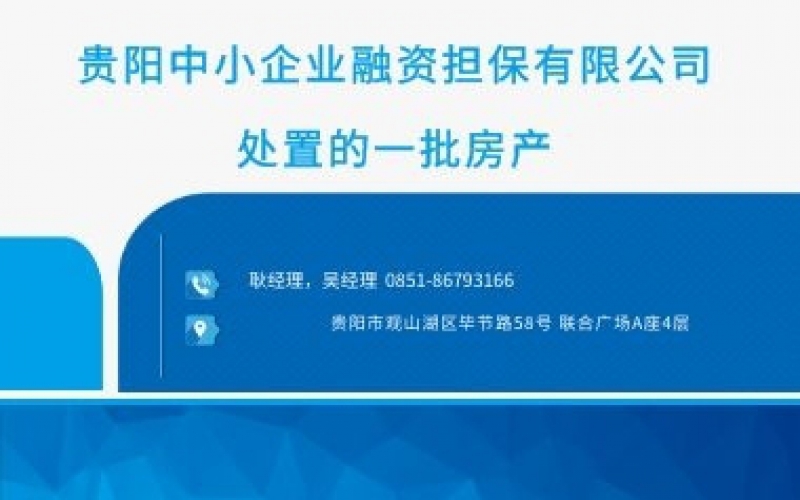  貴陽中小企業(yè)融資擔保有限公司處置的一批房產