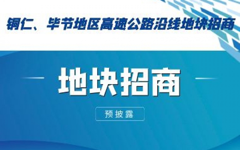 （預(yù)披露）銅仁、畢節(jié)地區(qū)高速公路沿線地塊招商